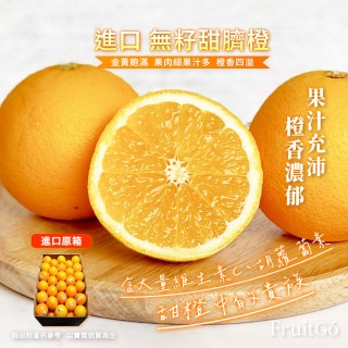 【FruitGo 馥果】美國加州 臍橙/肚丁/香吉士中大#138(原箱產地直送)