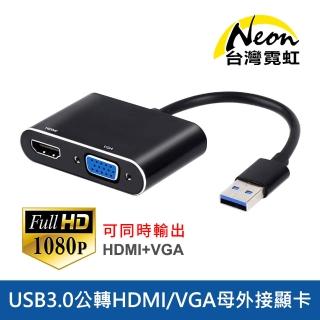 【臺灣霓虹】USB3.0公轉1080P HDMI母+VGA母外接顯卡-支援同屏擴充套件模式
