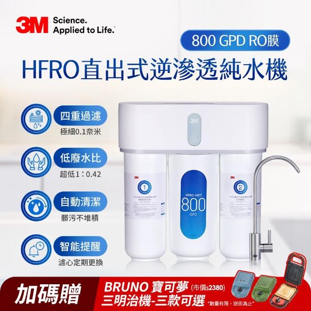 【3M新開賣!限量前20名送寶可夢三明治機】HFRO 櫥下型無桶直出式RO逆滲透純水機 800G(原廠安裝+鵝頸龍頭)