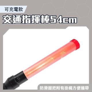 【智殿】54公分充電款 交通指揮棒 紅光指揮棒 照明指示棒 交管棒 警示燈(充電式指揮棒 165-TLA54+)