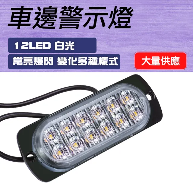 【智殿】示寬燈 防撞警示燈 信號燈 爆閃LED邊燈 側邊燈 工作燈 爆閃LED燈 警示燈(車邊燈12晶 165-SL12)