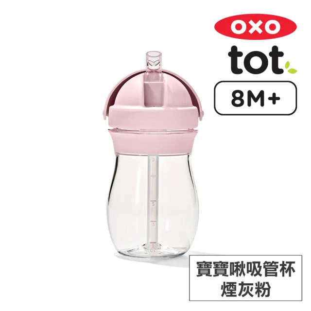 【美國OXO】tot 寶寶啾吸管杯(多色可選/8M+)