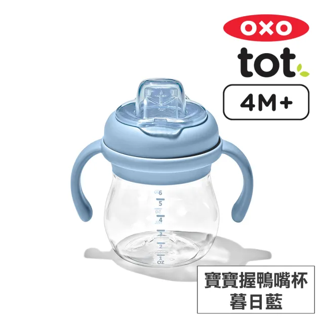 【美國OXO】tot 寶寶握鴨嘴杯150ml(多色可選/4M+)