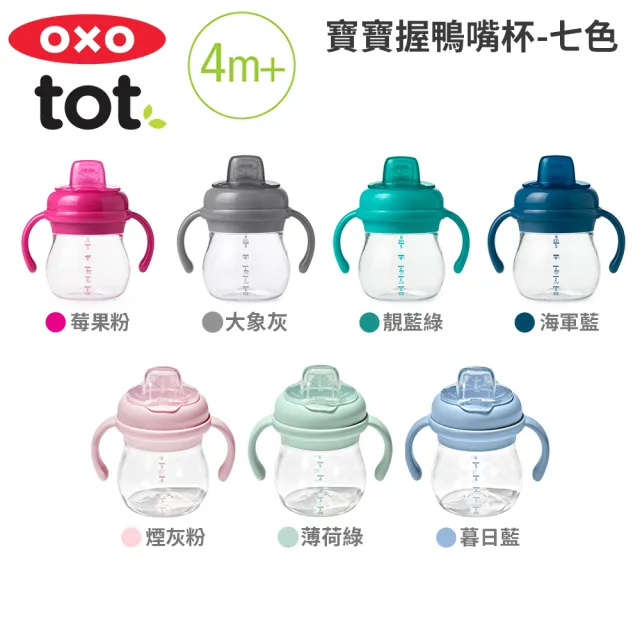 【美國OXO】tot 寶寶握鴨嘴杯150ml(多色可選/4M+)
