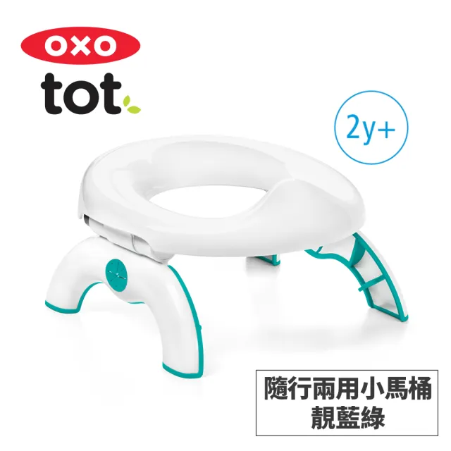 【美國OXO】tot 隨行兩用小馬桶(2Y+)