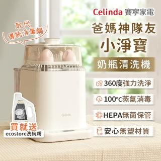 【Celinda 賽寧】小淨寶奶瓶清洗機(獨立烘乾/蒸氣消毒/72hr無菌保管/母嬰級安全材質/奶瓶消毒鍋)
