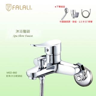 【FALALI 法拉利衛浴】鯨魚沐浴龍頭組MSD-860(浴室水龍頭 淋浴龍頭 台灣製 三段式蓮蓬頭)