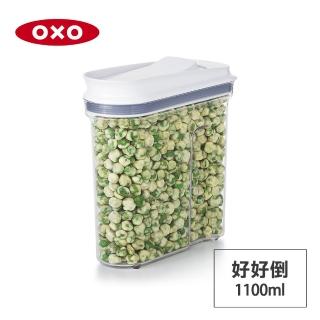 【美國OXO】好好倒保鮮收納盒-1.1L