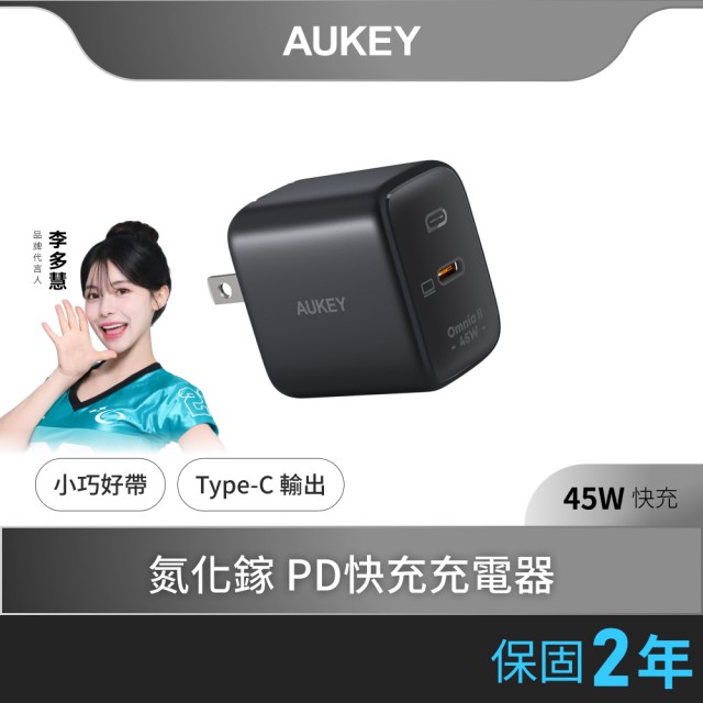 【AUKEY】Omnia II 45W（PA-B2T）Type-C 氮化鎵 PD快充充電器(專為iPhone 16而生)