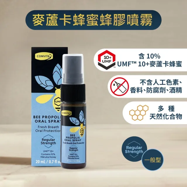 【Comvita 康維他】無酒精 UMF10+麥蘆卡蜂蜜 蜂膠噴劑 一般型 20ml
