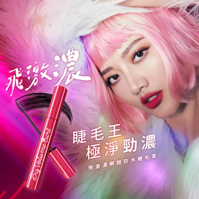 即期品【1028】飛激濃瞬翹防水睫毛膏(效期至2026/3)