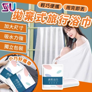 【SYU】20入組 加大加厚 拋棄式旅行浴巾(一次性浴巾 免洗浴巾 一次性毛巾 飯店浴巾)