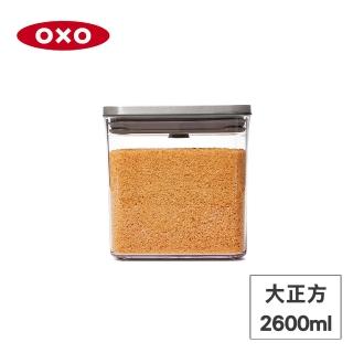 【美國OXO】POP 不鏽鋼按壓密封收納保鮮盒-大正方2.6L
