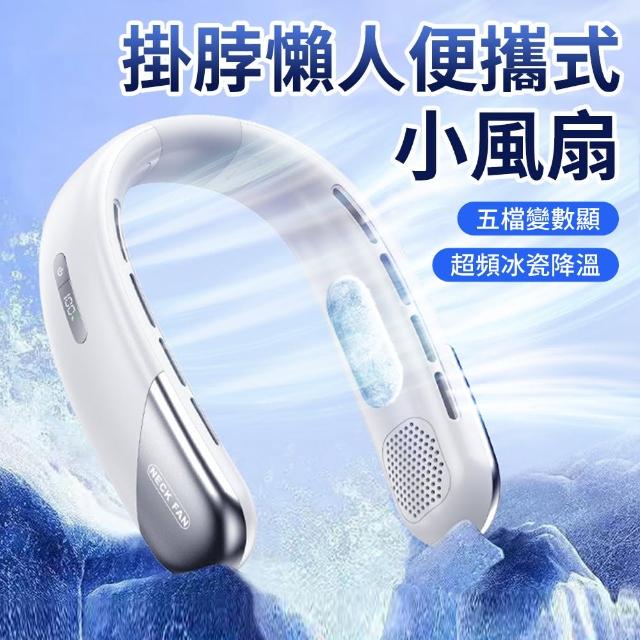 【SUNY】LED數顯冰瓷製冷掛脖風扇 360°環繞出風掛頸風扇 五檔調節隨身風扇 冰涼空調電風扇 無葉風扇