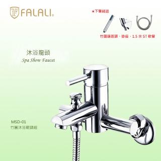【FALALI 法拉利衛浴】竹圓沐浴龍頭組MSD-01(浴室水龍頭 淋浴龍頭 臺灣製 蓮蓬頭)