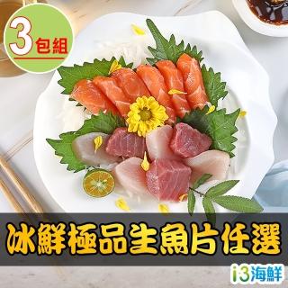 【愛上海鮮】冰鮮生魚片任選3包組(鮪魚/鮭魚/劍旗魚/鯛魚 100g±10%/包)