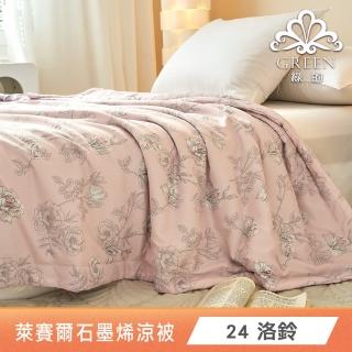 【Green 綠的寢飾】買1送1 石墨烯天絲涼被150X195公分(多色任選) 涼被/冷氣毯