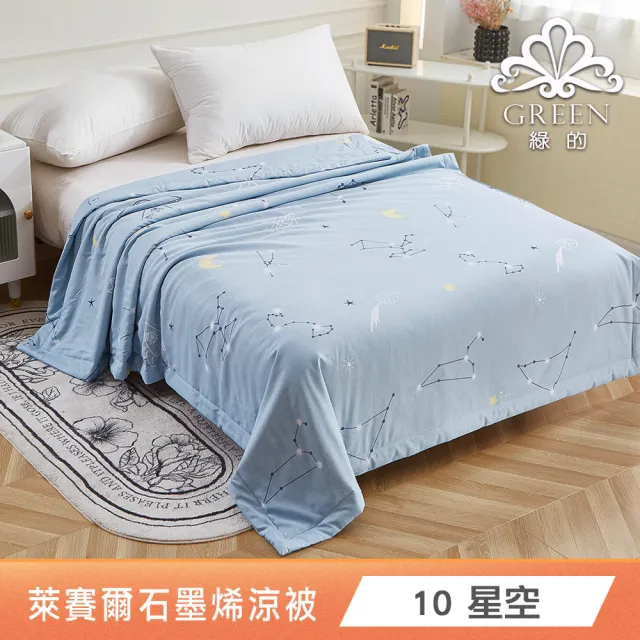 【Green 綠的寢飾】買1送1 石墨烯天絲涼被150X195公分(多色任選) 涼被/冷氣毯