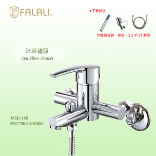 【FALALI 法拉利衛浴】德式竹圓沐浴龍頭組MSD-166(浴室水龍頭 淋浴龍頭 臺灣製 蓮蓬頭)