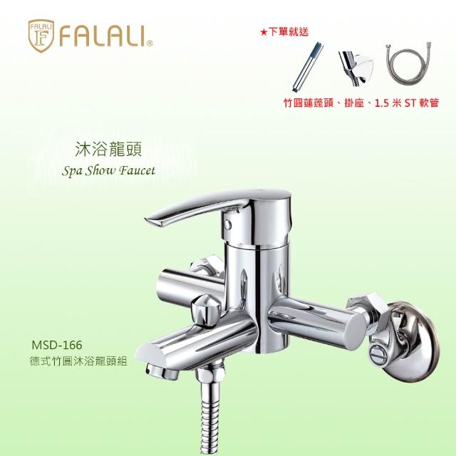 【FALALI 法拉利衛浴】德式竹圓沐浴龍頭組MSD-166(浴室水龍頭 淋浴龍頭 台灣製 蓮蓬頭)