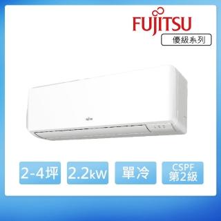 【FUJITSU 富士通】2-4坪◆變頻冷專分離式冷氣(ASCG022CMTC+AOCG022CMTC)