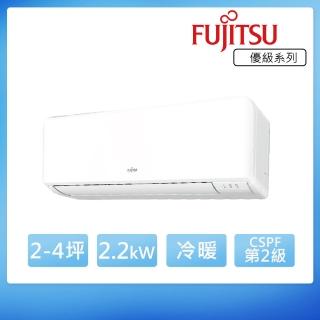 【FUJITSU 富士通】2-4坪◆優級美型二級變頻冷暖空調(ASCG022KMTB+AOCG022KMTB)