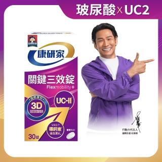 【桂格康研家】關鍵三效錠30顆×1盒 共30顆(uc2/UC-II/非變性二型膠原蛋白/玻尿酸/鈣/維生素D/維生素K)