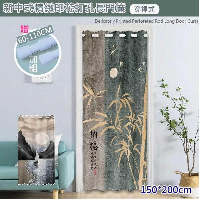 【巴芙洛】新中式風格穿桿式拉簾 門簾 寬150*高200cm(贈送桿子/風水簾/窗簾/拉簾/門簾/隔簾)