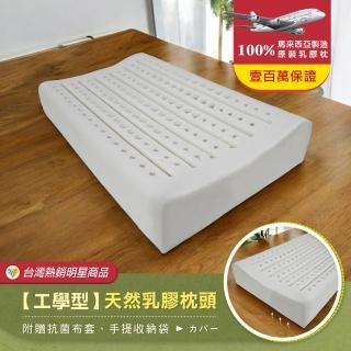 【班尼斯】工學型天然乳膠枕頭 壹百萬馬來西亞製正品保證-附抗菌布套、手提收納袋(乳膠枕頭)