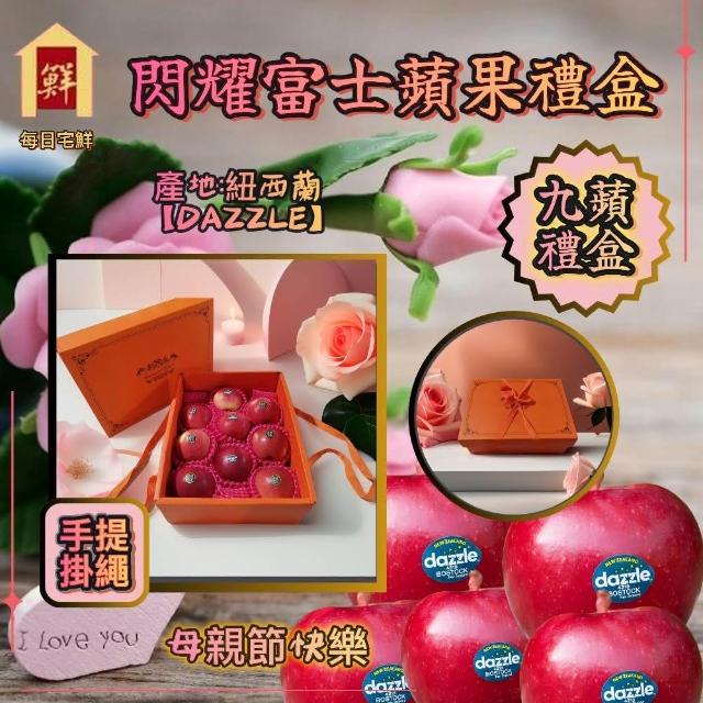 【每日宅鮮】紐西蘭DAZZLE閃耀富士蘋果禮盒 約230g/粒(9粒入/2.1kg/盒±5% x1盒 DAZZLE)
