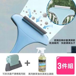 【AXIS 艾克思】紗窗玻璃清潔刷+窗戶溝槽清潔器+臺灣製酵素萬能去漬霸500ml(清潔組合包)