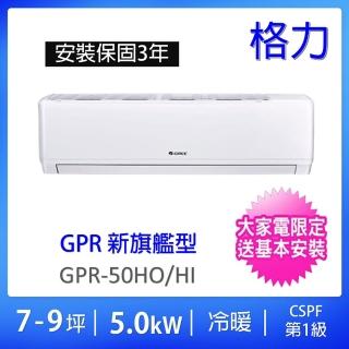 【GREE 格力】7-9坪新旗艦型5.0KW變頻冷暖分離式冷氣(GPR-50HO/GPR-50HI)