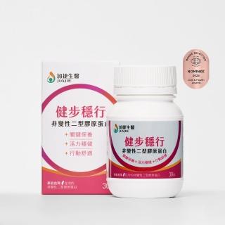 【臺鋼集團 加捷生醫】健步穩行 非變性二型膠原蛋白膠囊(專利關鍵成份、薑黃、玻尿酸、打造舒適靈活力)