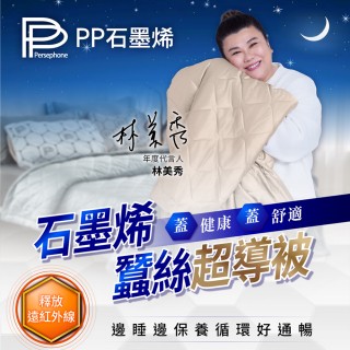【PP 石墨烯】NASA聯名 石墨烯緞面蠶絲超導被1件(雙面可蓋 四季棉被)