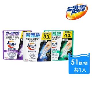 【一匙靈】ATTACK極效洗衣霸 51入 洗衣球/洗衣精外的新選擇(抗菌去漬/室內晾衣/防成分Plus)