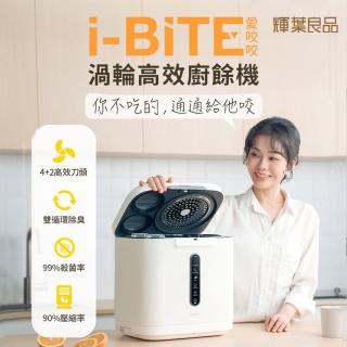 【輝葉良品】3.8L家用智慧i-BITE愛咬咬廚餘機HYG-BG01(不挑食/高效研磨/除臭/殺菌)