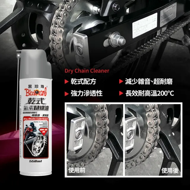 【黑珍珠官方直營】乾式氟素鏈條油(550ml)