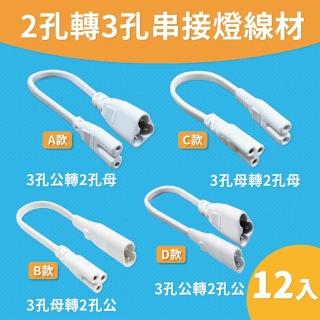 【青禾坊】T5 LED 串接燈專用 2孔轉3孔 串接燈線材-12入(T5 層板燈 3孔轉2孔 串接線)