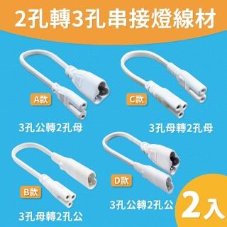 【青禾坊】T5 LED 串接燈專用 2孔轉3孔 串接燈線材-2入(T5 層板燈 3孔轉2孔 串接線)