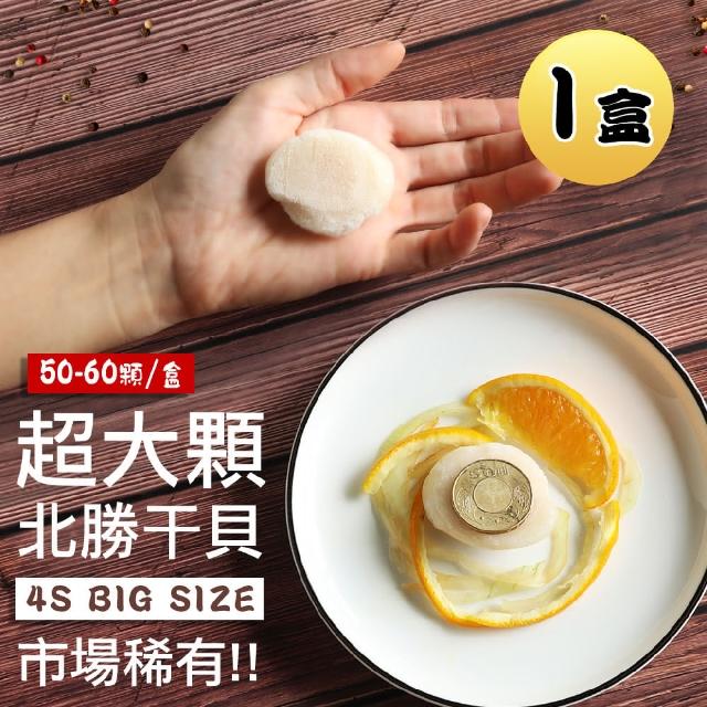 【優鮮配】北海道生食級北勝干貝4S(1KG/約50-60顆/盒)