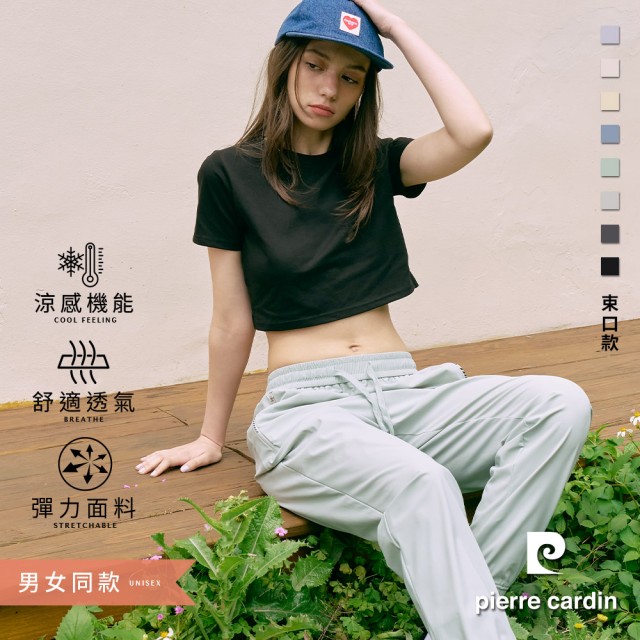 【pierre cardin 皮爾卡登】網路獨家 男女同款 涼感彈力運動休閒褲(束口款/多色任選)