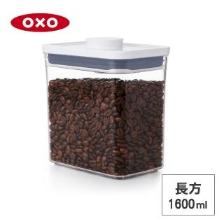 【美國OXO】POP 按壓密封收納保鮮盒-長方1.6L(16*11*16 cm 單手開蓋 整齊堆疊)