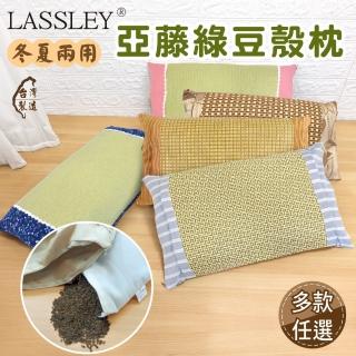 【LASSLEY】亞藤綠豆殼枕-冬夏兩用(綠豆枕 豆殼枕 涼枕 涼感 天然 透氣 臺灣製造)