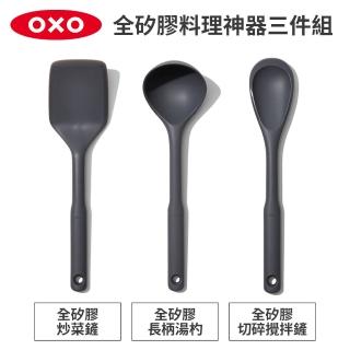 【美國OXO】全矽膠料理神器三件組(炒菜鏟+長柄湯杓+切碎攪拌鏟)