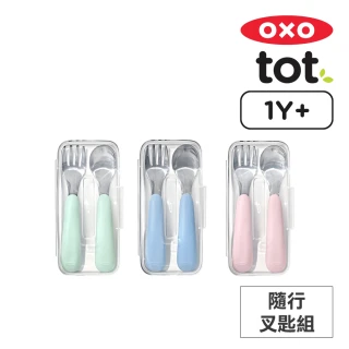 【美國OXO】tot 隨行叉匙組(多色可選//1Y+)