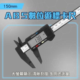 【智殿】遊標卡尺 內外徑測量工具 數位遊標卡尺 長度測量 電子測量尺(遊標卡尺 數位卡尺 165-DVC-S150P)