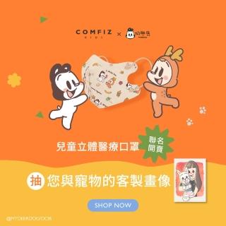 【康菲COMFIZ】狗與鹿聯名 兒童3D立體醫療口罩 20入單片裝/盒(1-12歲適用/無鼻樑條)