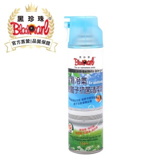 【黑珍珠官方直營】空調冷氣--銀離子抗菌清潔慕斯(550ml)