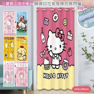 【巴芙洛】日本三麗鷗正版打孔窗門簾150x200cm/送桿子(hello kitty/美樂蒂/布丁狗/風水簾/窗簾/拉簾/隔簾)