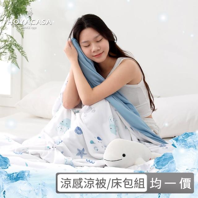【HOYACASA】極凍冰寶涼被/涼感床包枕套組/涼墊枕套組-任選均價(ICE BABY涼感系列/可機洗/涼被150X200公分)